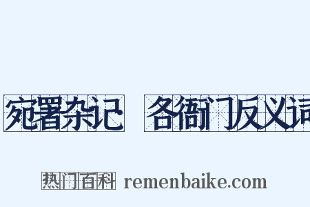 宛署杂记·各衙门反义词是什么意思的图片
